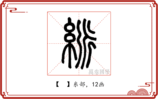 𥿯