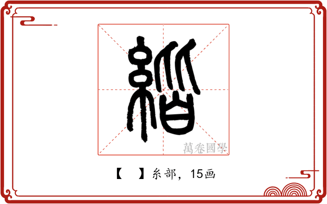 𦂄
