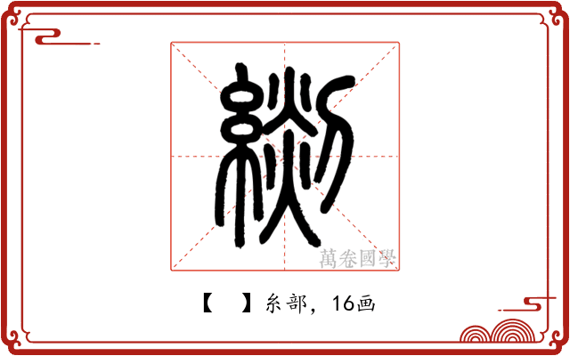 𦃖
