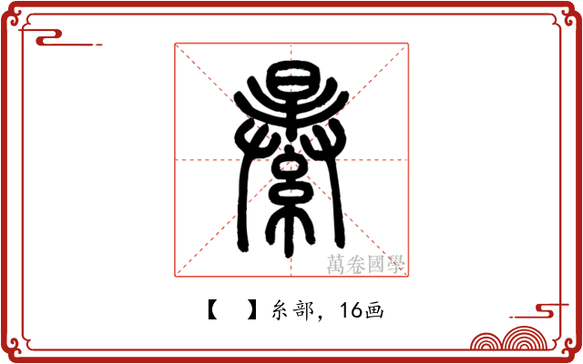 𦃙