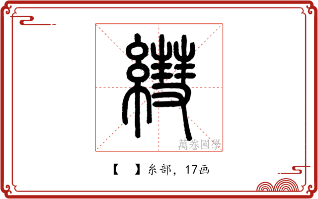 𦄑