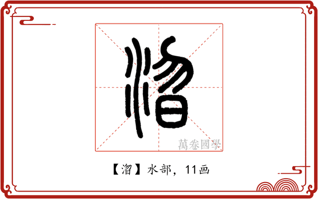 㳷