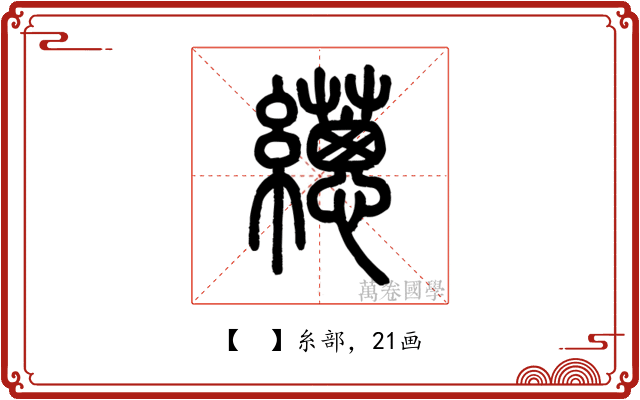 𦇎