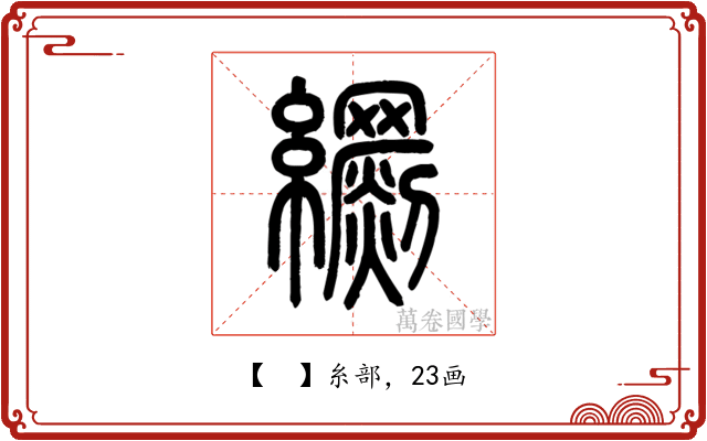 𦇧