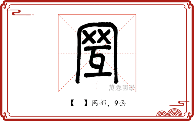 𦊂