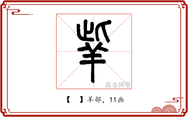 𦍧