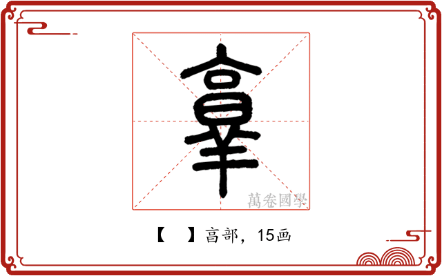 𦎫