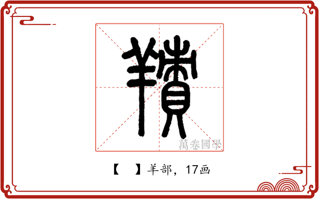 𦎸