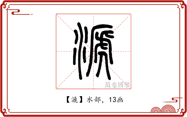 㴲