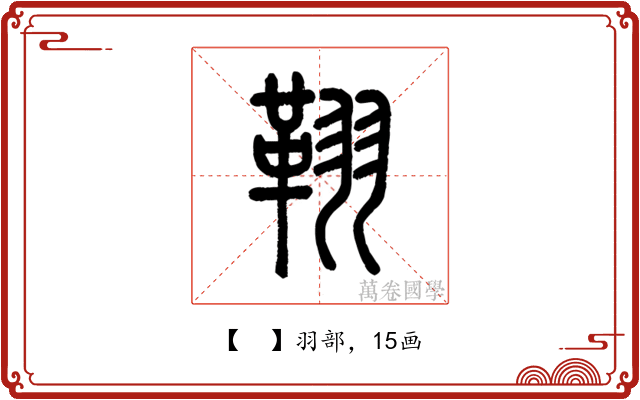 𦑜
