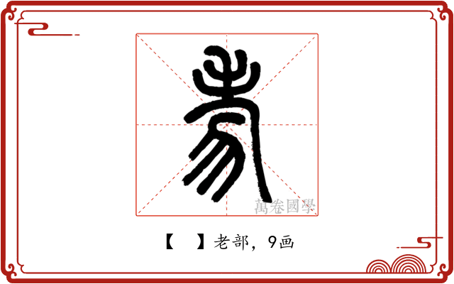 𦒶