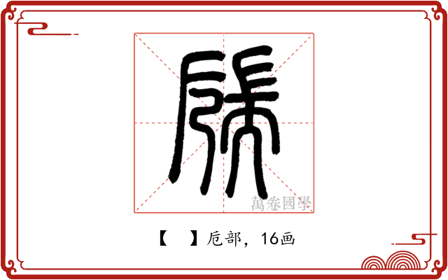 𦓝