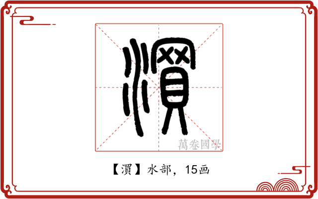 㵋