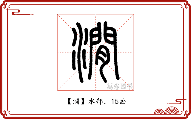 㵎