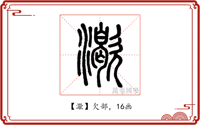 㵣