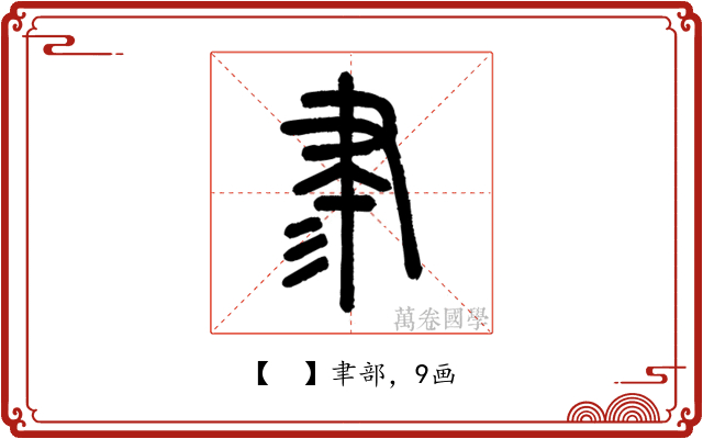 𦘔