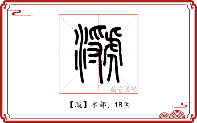 㶁