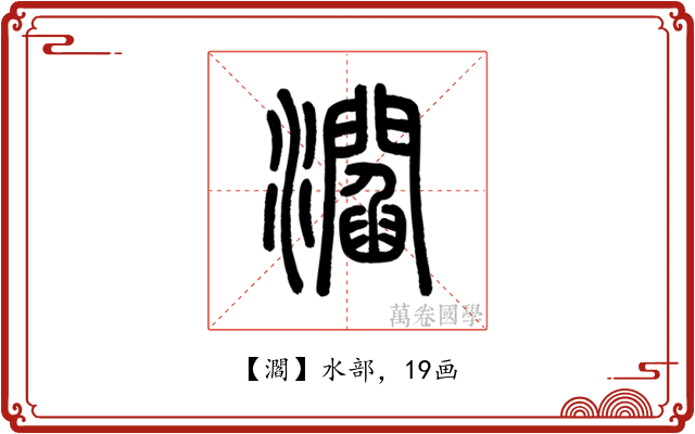 㶄