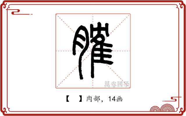 𦞦