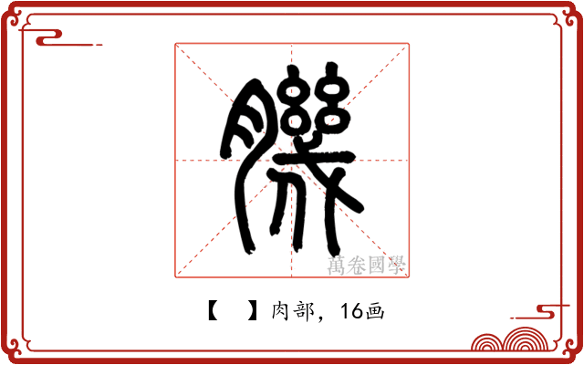 𦠄