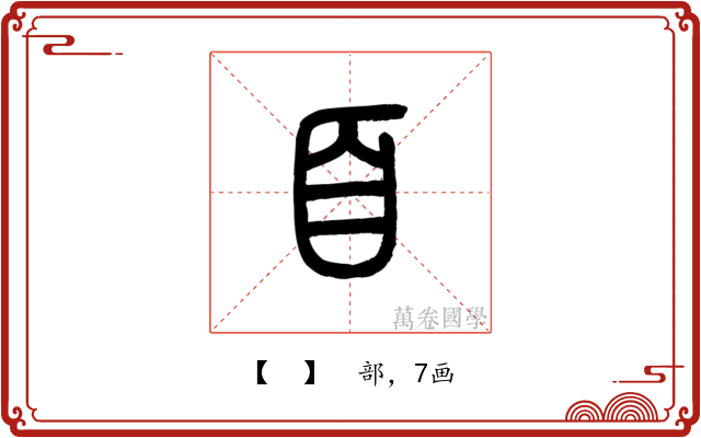 𦣻