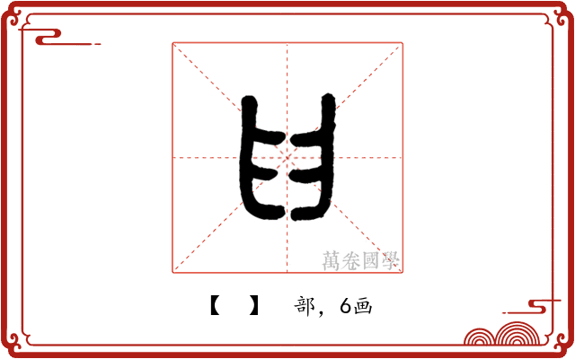 𦥑