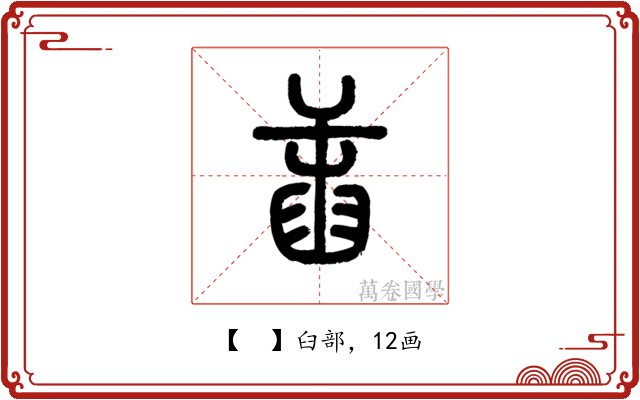 𦥭