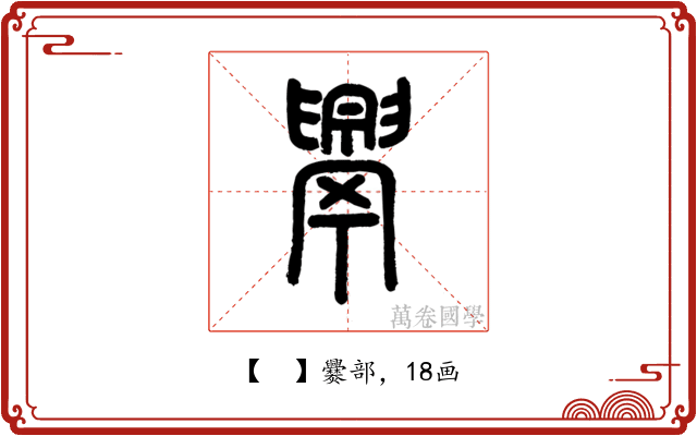 𦦧