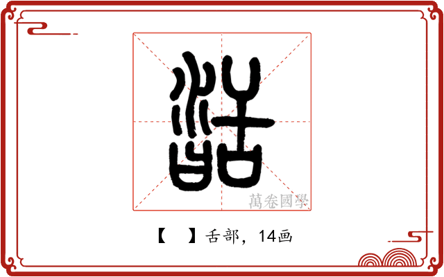 𦧥