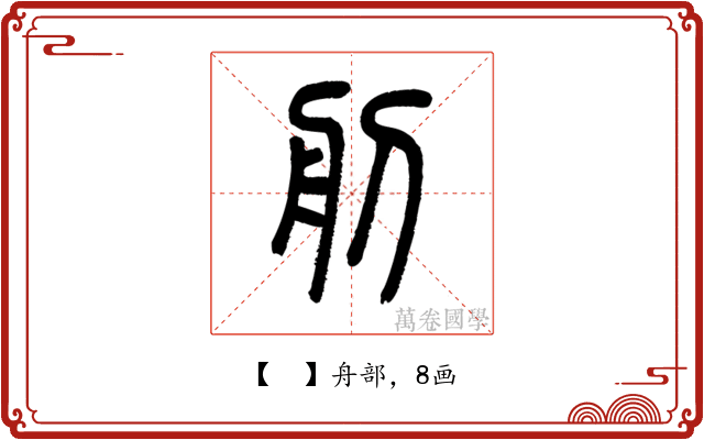 𦨉
