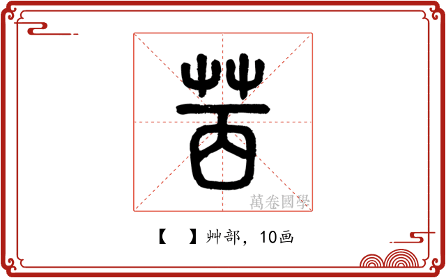 𦭮