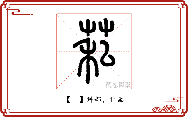 𦮺