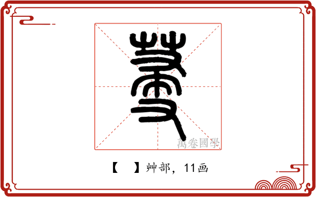 𦯈