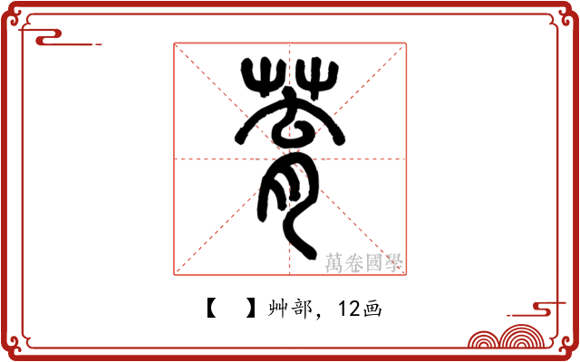 𦱀