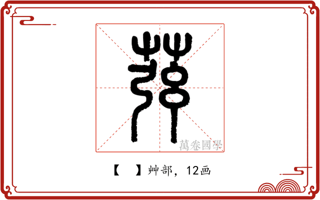 𦱁