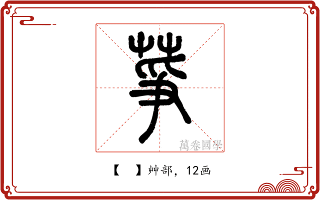 𦱊