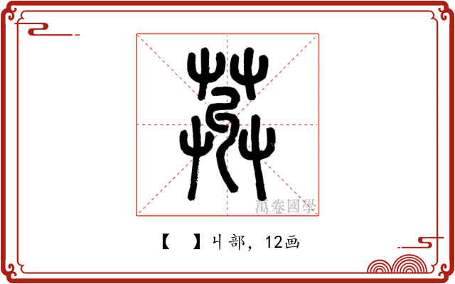 𦱠