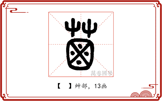 𦳊