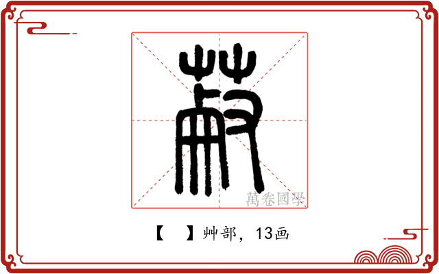 𦳋