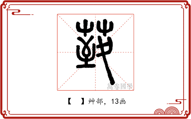 𦳙