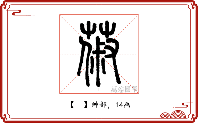 𦵦