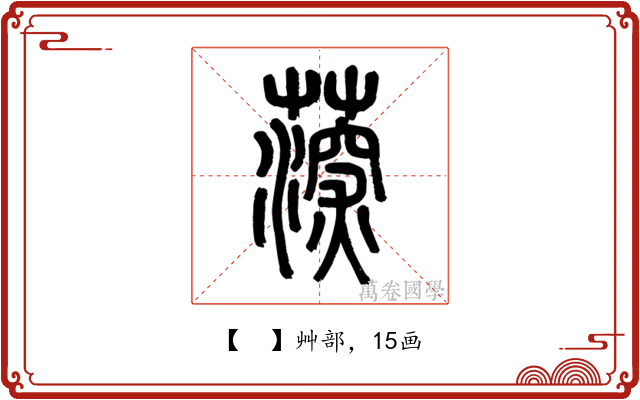𦸂
