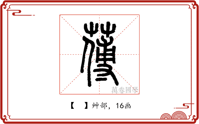 𦺉