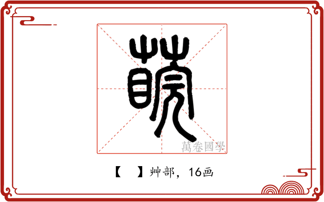 𦺊