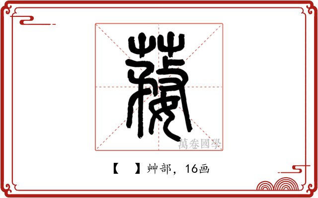 𦺒