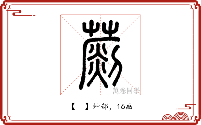 𦺶