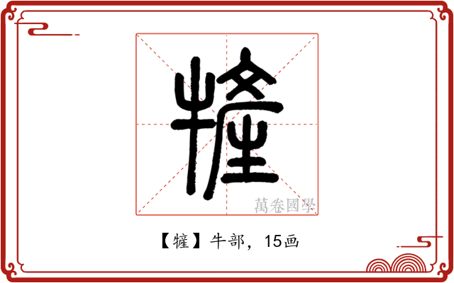 㹌