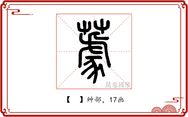 𦼫