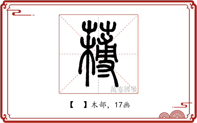 𦼭