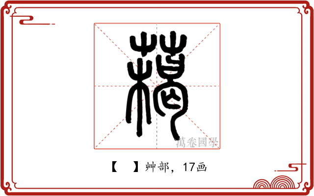 𦼰